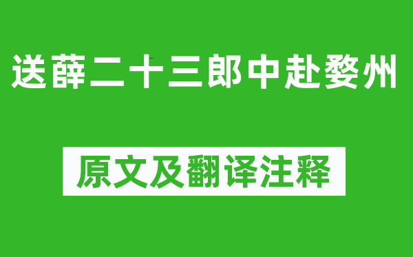 姚合《送薛二十三郎中赴婺州》原文及翻譯注釋,詩意解釋