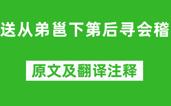 孟浩然《送從弟邕下第后尋會稽》原文及翻譯注釋,詩意解釋