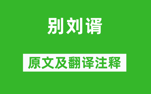 王昌齡《別劉谞》原文及翻譯注釋,詩意解釋