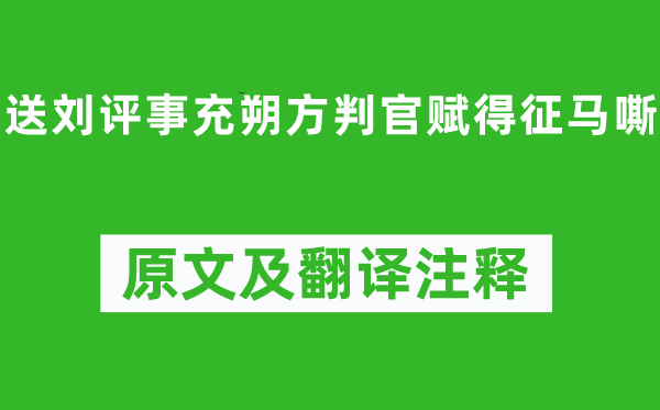 高適《送劉評(píng)事充朔方判官賦得征馬嘶》原文及翻譯注釋,詩意解釋