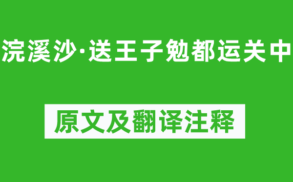 王惲《浣溪沙·送王子勉都運關中》原文及翻譯注釋,詩意解釋