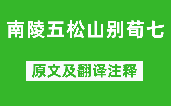 李白《南陵五松山別荀七》原文及翻譯注釋,詩(shī)意解釋