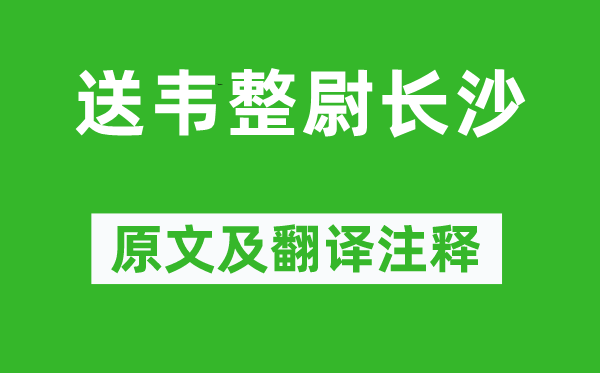 張祜《送韋整尉長(zhǎng)沙》原文及翻譯注釋,詩(shī)意解釋