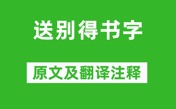 李白《送別得書字》原文及翻譯注釋,詩意解釋