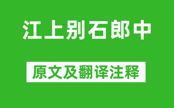 周敦頤《江上別石郎中》原文及翻譯注釋,詩(shī)意解釋