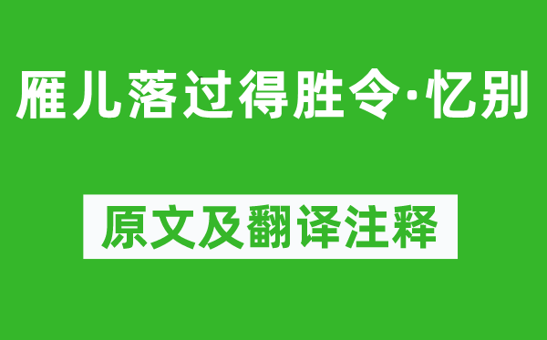 喬吉《雁兒落過得勝令·憶別》原文及翻譯注釋,詩意解釋