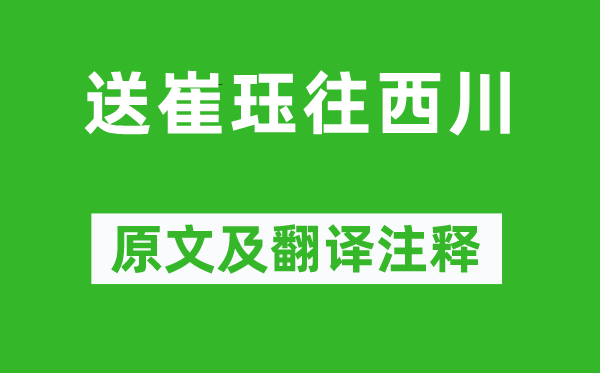 李商隱《送崔玨往西川》原文及翻譯注釋,詩意解釋