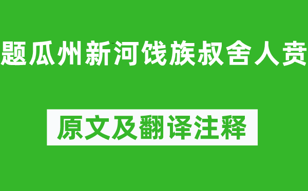 李白《題瓜州新河餞族叔舍人賁》原文及翻譯注釋,詩意解釋