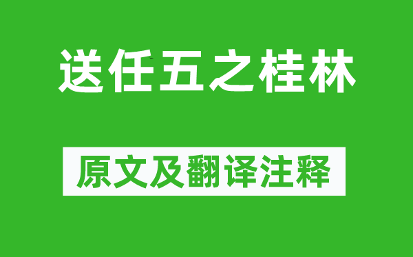 王昌齡《送任五之桂林》原文及翻譯注釋,詩意解釋