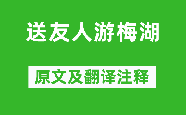 李白《送友人游梅湖》原文及翻譯注釋,詩意解釋