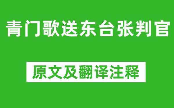 岑參《青門歌送東臺張判官》原文及翻譯注釋,詩意解釋