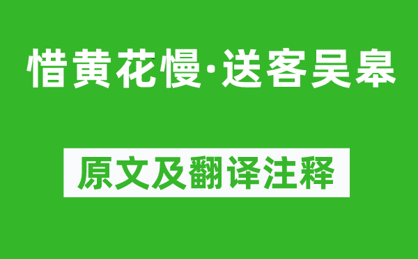 吳文英《惜黃花慢·送客吳皋》原文及翻譯注釋,詩意解釋