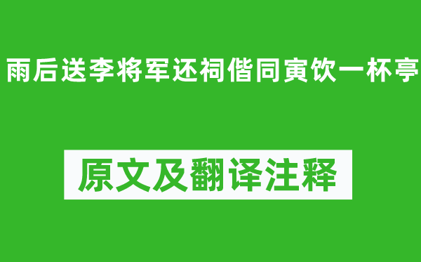 趙汝愚《雨后送李將軍還祠偕同寅飲一杯亭》原文及翻譯注釋,詩意解釋