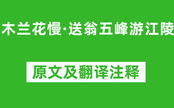 吳文英《木蘭花慢·送翁五峰游江陵》原文及翻譯注釋,詩意解釋