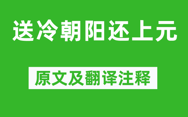 韓翃《送冷朝陽還上元》原文及翻譯注釋,詩意解釋