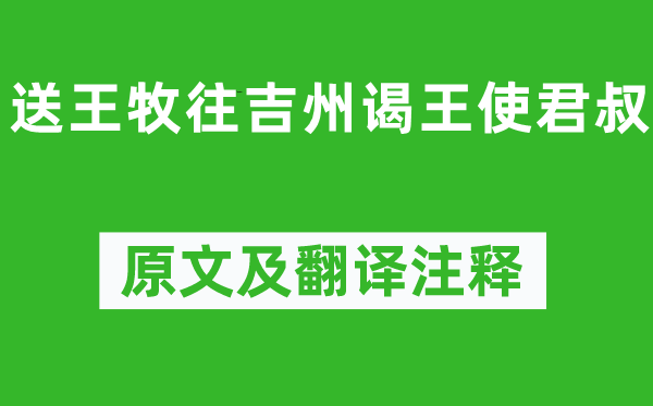 李嘉祐《送王牧往吉州謁王使君叔》原文及翻譯注釋,詩意解釋