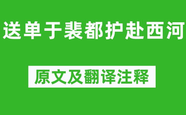 崔顥《送單于裴都護赴西河》原文及翻譯注釋,詩意解釋