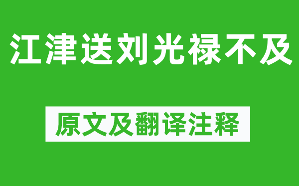 陰鏗《江津送劉光祿不及》原文及翻譯注釋,詩意解釋