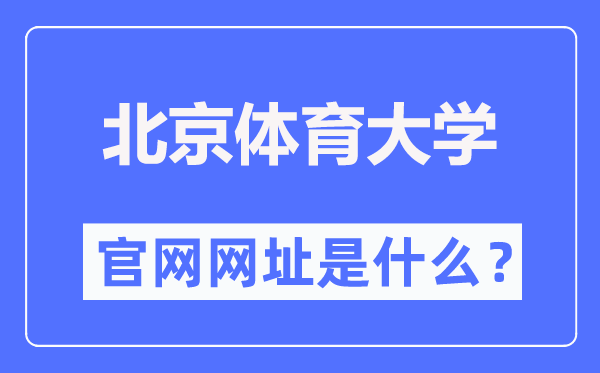 北京體育大學(xué)官網(wǎng)網(wǎng)址（https://www.bsu.edu.cn/）