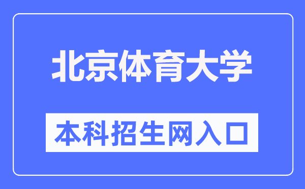 北京體育大學(xué)本科招生網(wǎng)入口（https://zs.bsu.edu.cn/bkzsw/）