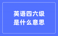 什么是全國大學英語四六級考