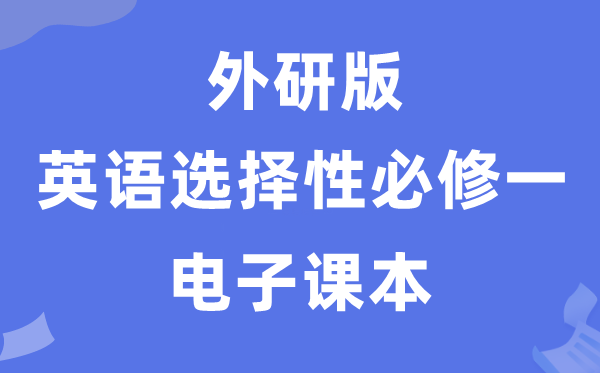 外研版高中英語選擇性必修一電子課本教材（PDF電子版）