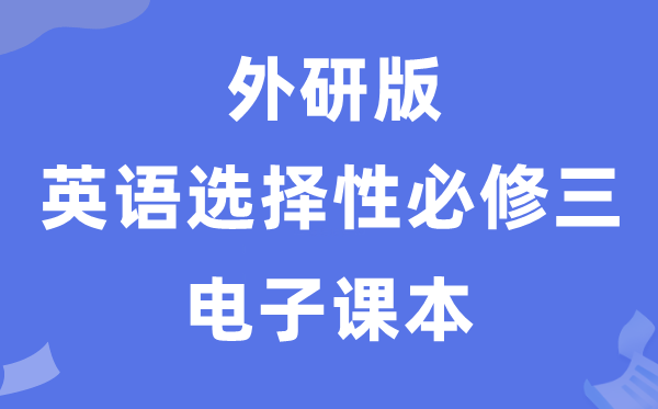 外研版高中英語選擇性必修三電子課本教材（PDF電子版）