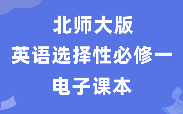 北師大版高中英語選擇性必修一電子課本教材（PDF電子版）