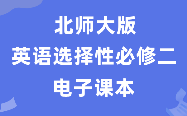 北師大版高中英語選擇性必修二電子課本教材（PDF電子版）