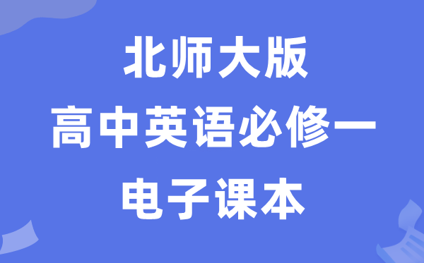 北師大版高中英語(yǔ)必修一電子課本教材（PDF電子版）