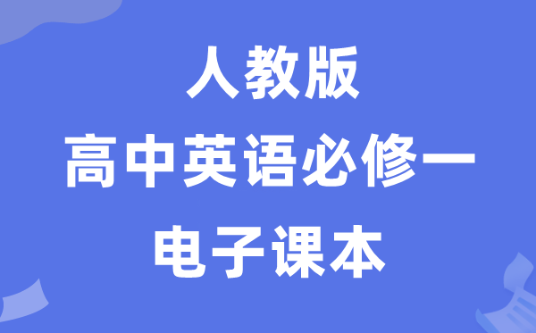 人教版高中英語必修一電子課本教材（PDF電子版）