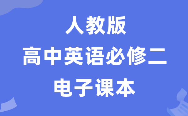 人教版高中英語必修二電子課本教材（PDF電子版）