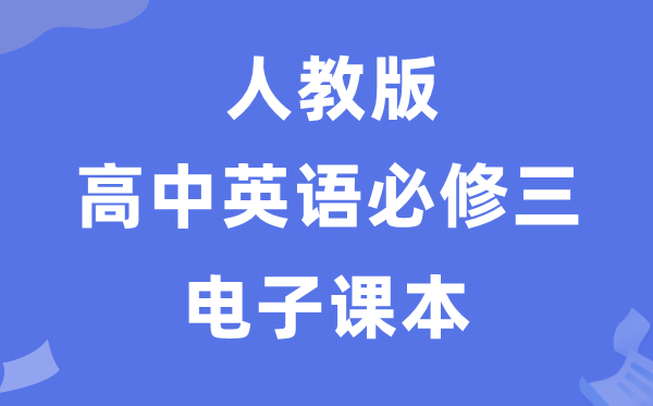 人教版高中英語必修三電子課本教材（PDF電子版）