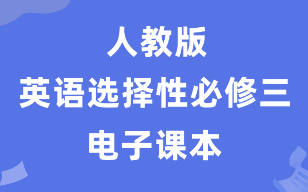 人教版高中英語選擇性必修三電子課本教材（PDF電子版）