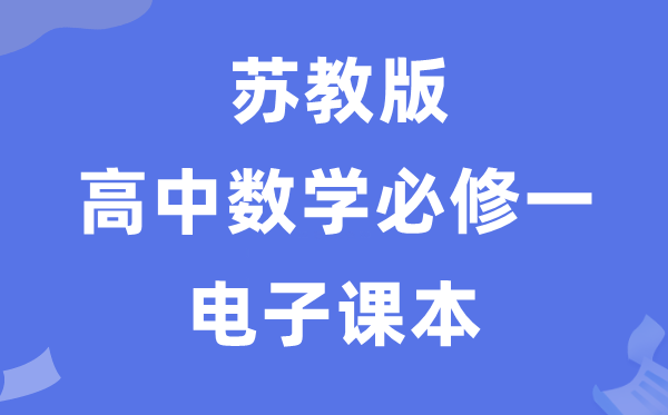 蘇教版高中數學必修一電子課本教材（PDF電子版）