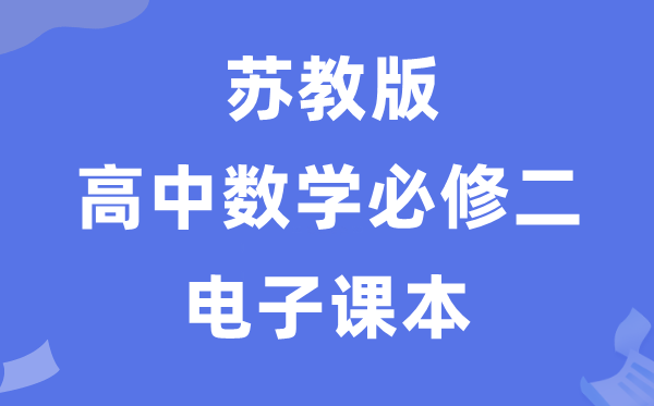 蘇教版高中數學必修二電子課本教材（PDF電子版）