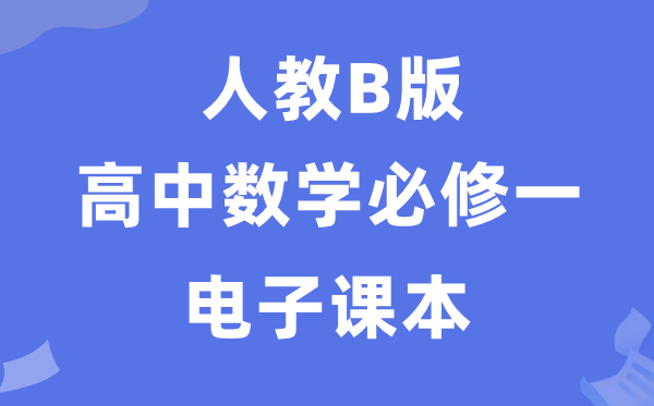 人教B版高中數學必修一電子課本教材（PDF電子版）