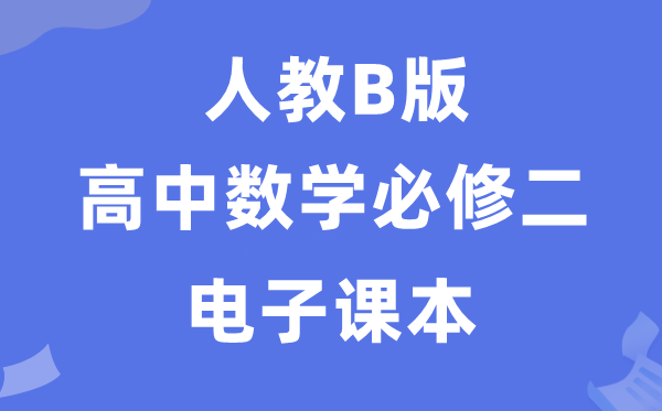 人教B版高中數學必修二電子課本教材（PDF電子版）