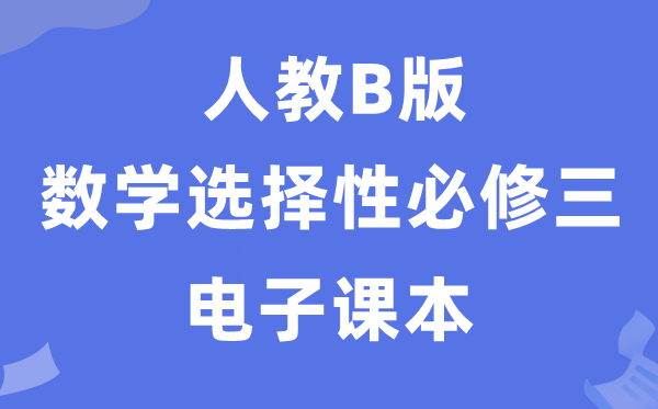 人教B版高中數學選擇性必修三電子課本教材（PDF電子版）