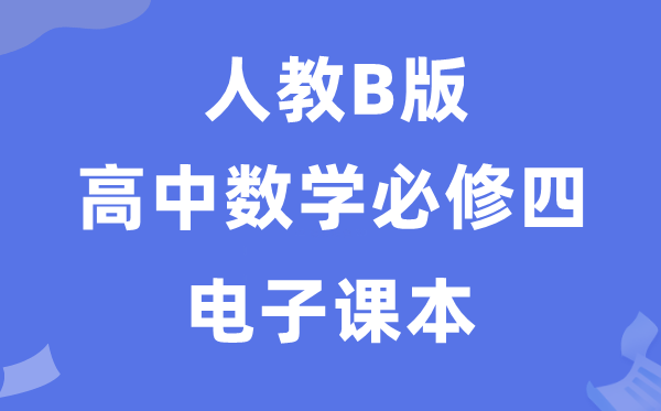 人教B版高中數(shù)學必修四電子課本教材（PDF電子版）