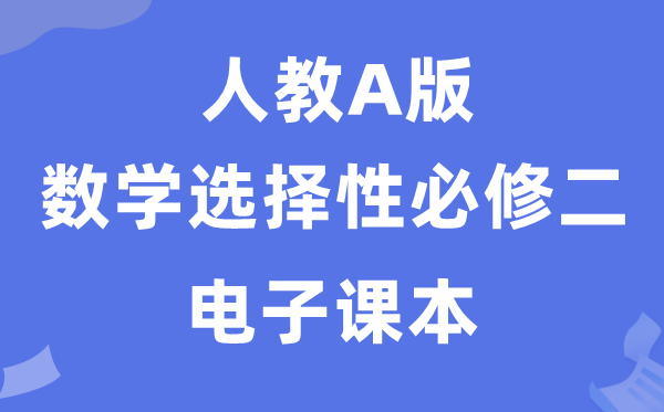 人教A版高中數學選擇性必修二電子課本教材（PDF電子版）