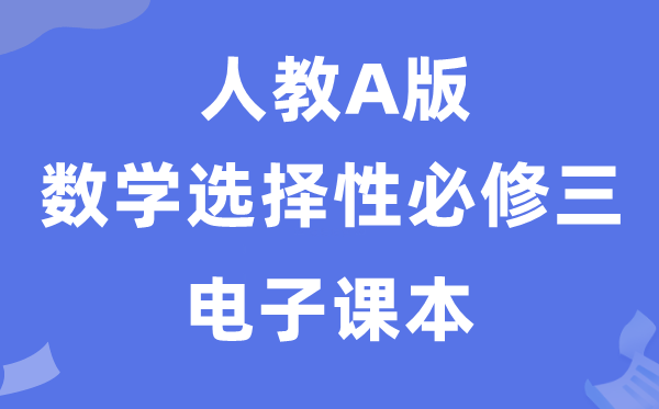 人教A版高中數學選擇性必修三電子課本教材（PDF電子版）