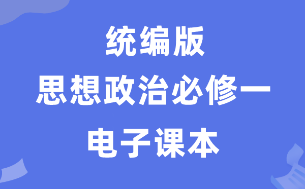 人教統編版高中政治必修一電子課本教材（PDF電子版）