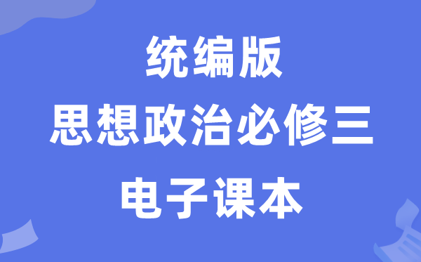 人教統編版高中政治必修三電子課本教材（PDF電子版）