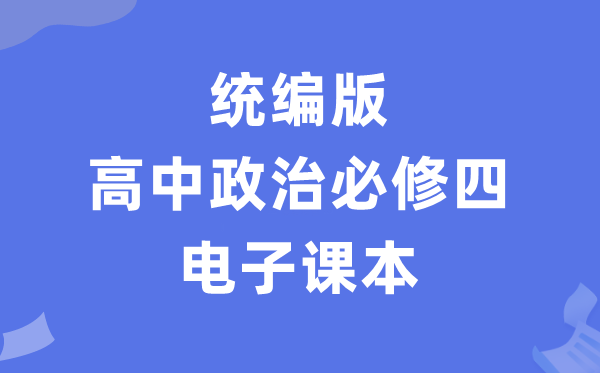 人教統(tǒng)編版高中政治必修四電子課本教材（PDF電子版）