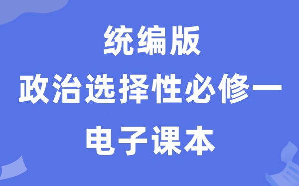 人教統(tǒng)編版高中政治選擇性必修一電子課本教材（PDF電子版）