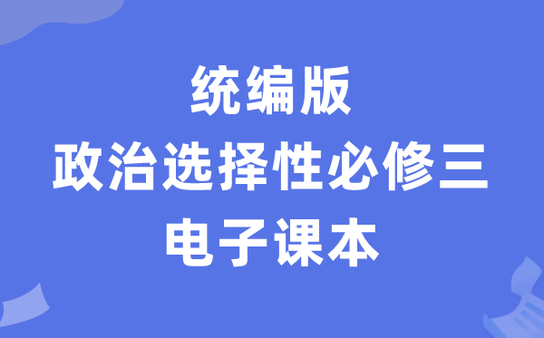 人教統(tǒng)編版高中政治選擇性必修三電子課本教材（PDF電子版）