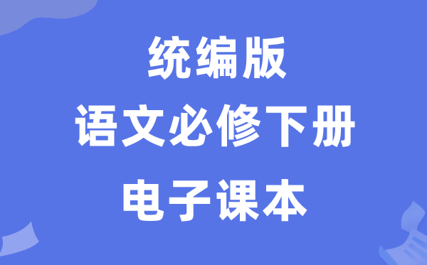 人教統編版高中語文必修下冊電子課本教材（PDF電子版）