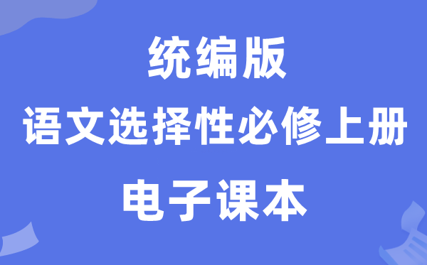 人教統編版高中語文選擇性必修上冊電子課本教材（PDF電子版）