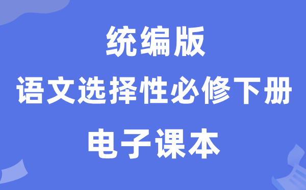 人教統編版高中語文選擇性必修下冊電子課本教材（PDF電子版）